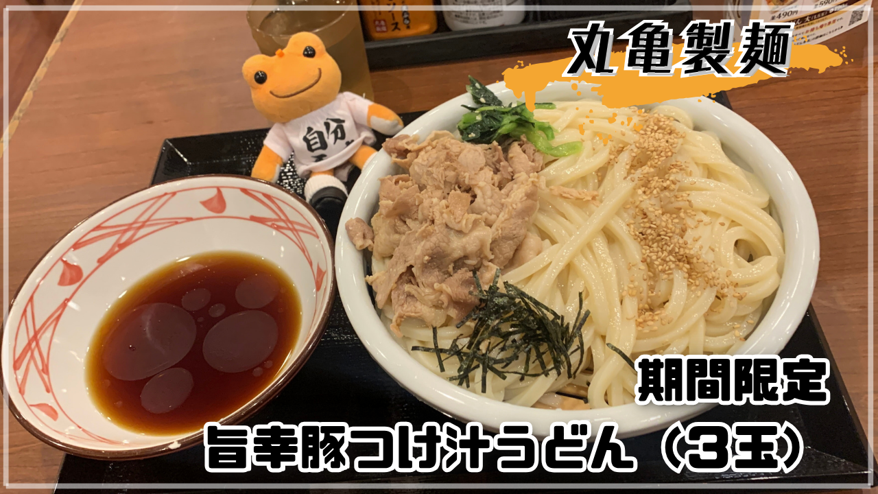 丸亀製麺 旨幸豚つけ汁うどん かえるのピクルス