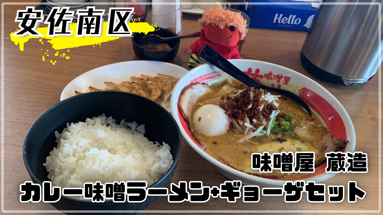 味噌屋蔵造 濃厚味噌ラーメン かえるのピクルス 緑井