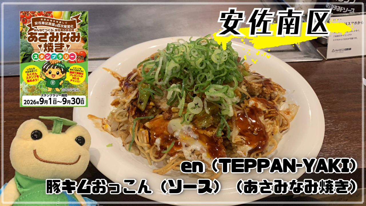 en あさみなみ焼き 豚キムおっこん かえるのピクルス 山本