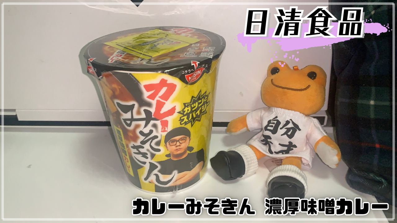 カレーみそきん 濃厚味噌カレー かえるのピクルス