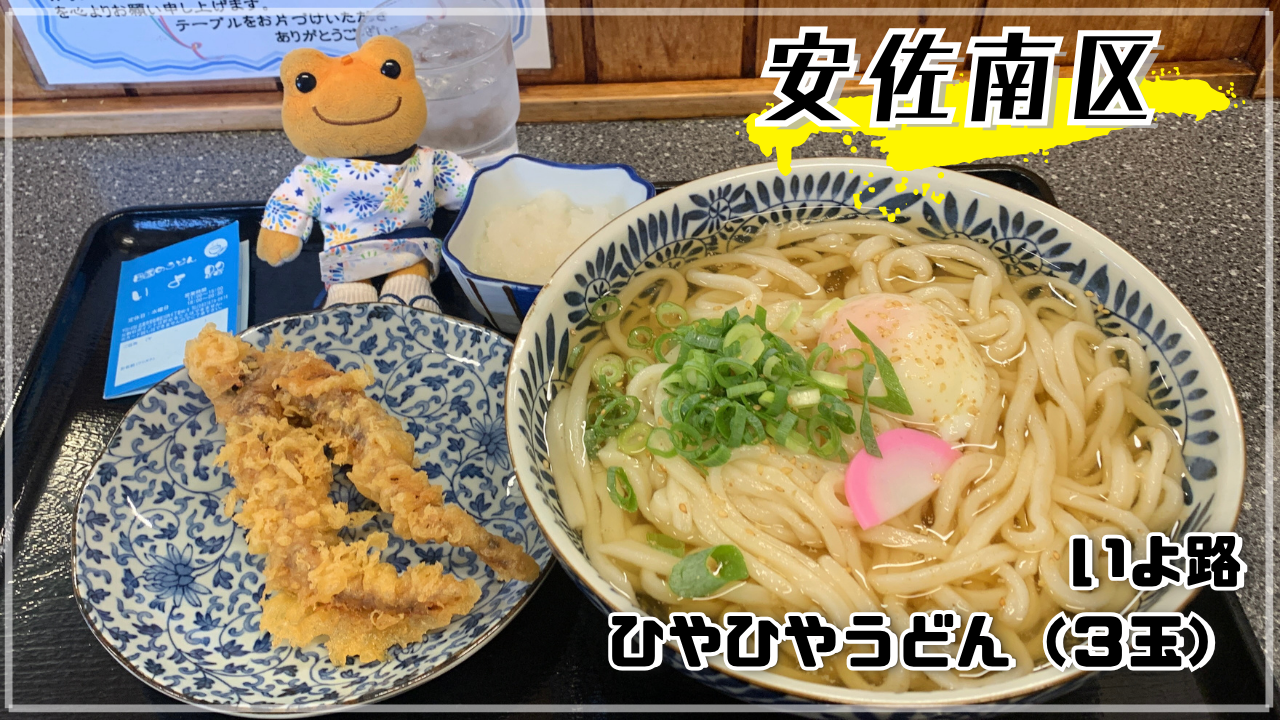 いよ路 讃岐うどん かえるのピクルス 広島市安佐南区