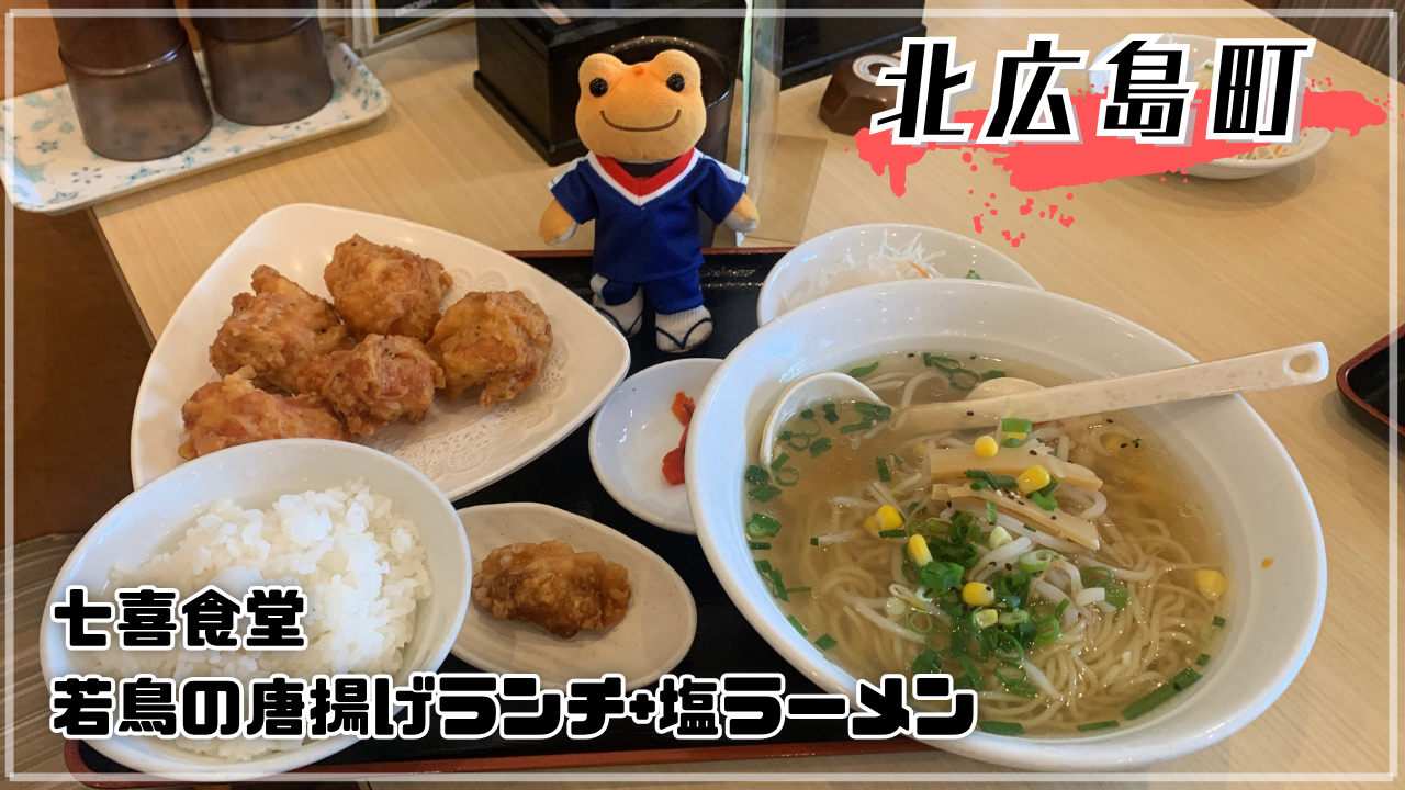 七喜食堂 唐揚げランチと塩ラーメン かえるのピクルス 北広島町