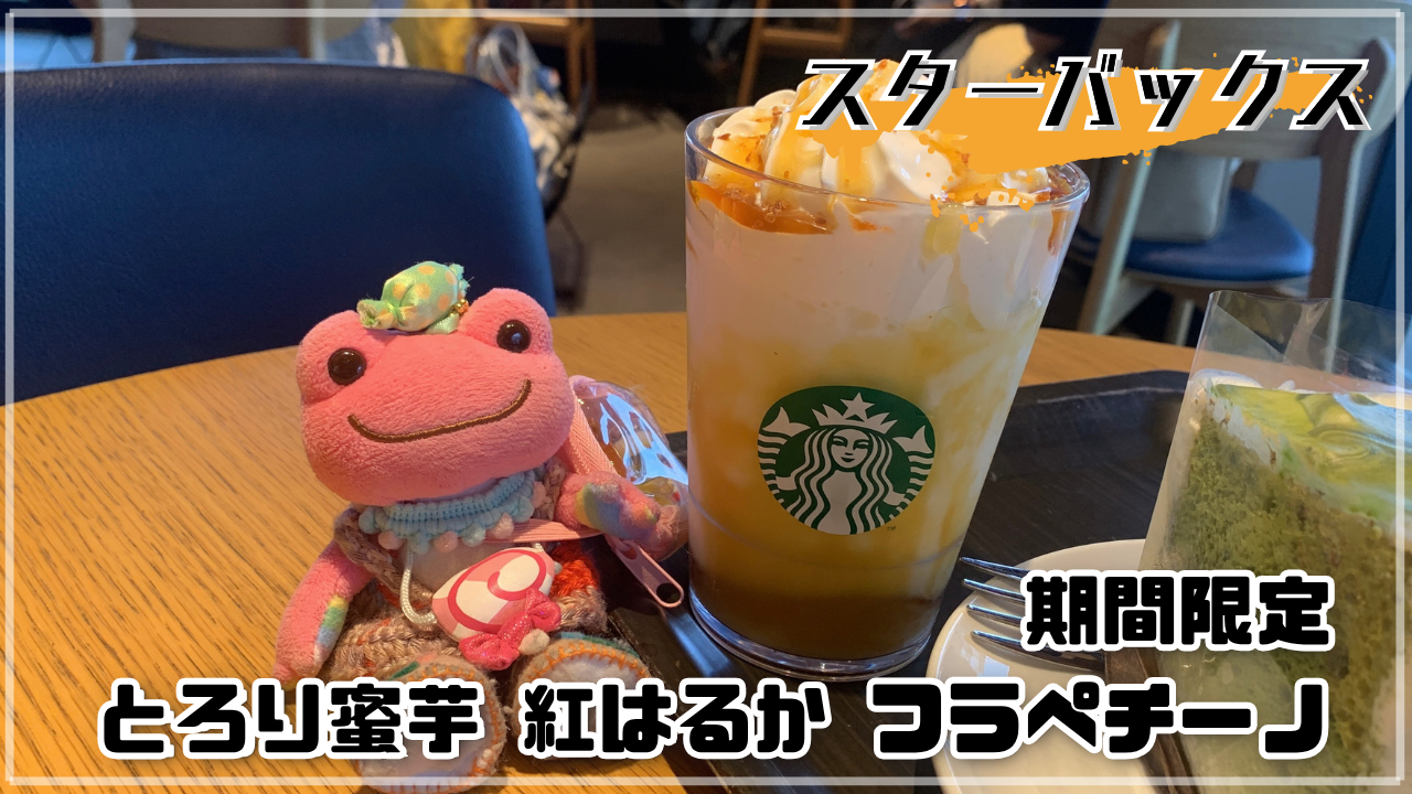 スターバックス とろり蜜芋 紅はるか フラペチーノ かえるのピクルス