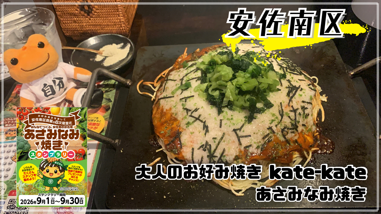 kate-kate あさみなみ焼き かえるのピクルス 広島市安佐南区緑井