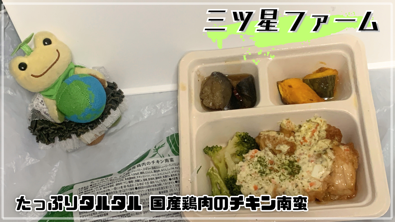 三ツ星ファーム たっぷりタルタル国産鶏肉のチキン南蛮 ほし かえるのピクルス
