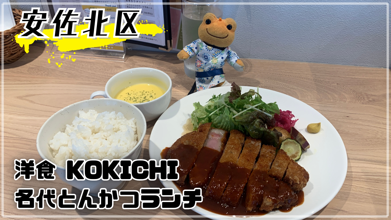 洋食KOKICHI 可部南 アイキャッチ