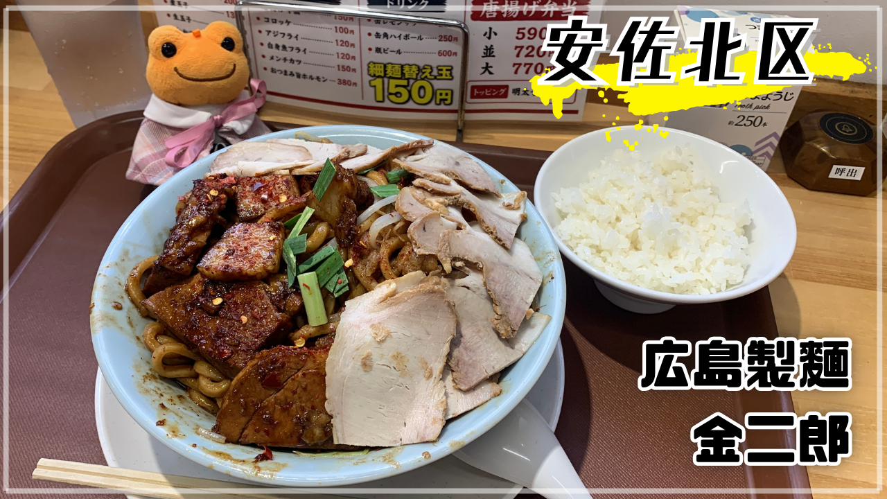 広島製麺 可部店 金二郎 チャーシュー麺 かえるのピクルス 可部