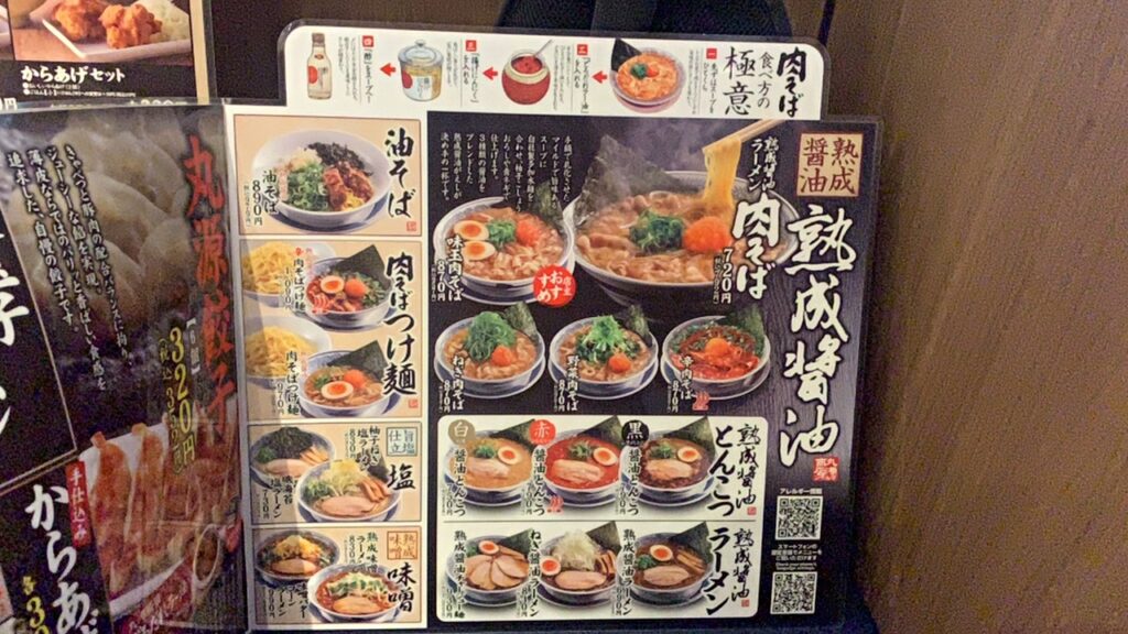 丸源ラーメン 旨辛肉つけ麺 メニュー表 熟成醤油ラーメン つけ麺 餃子