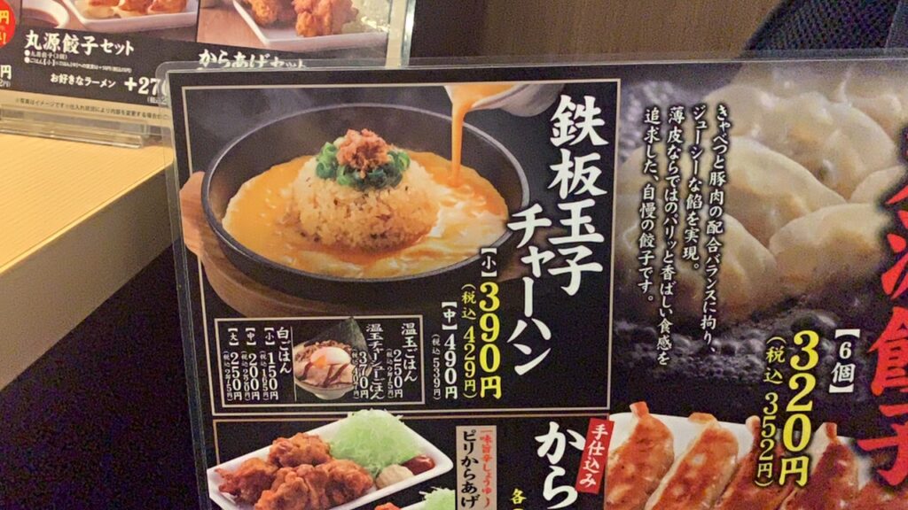 丸源ラーメン 旨辛肉つけ麺 メニュー 鉄板玉子チャーハンのアップ