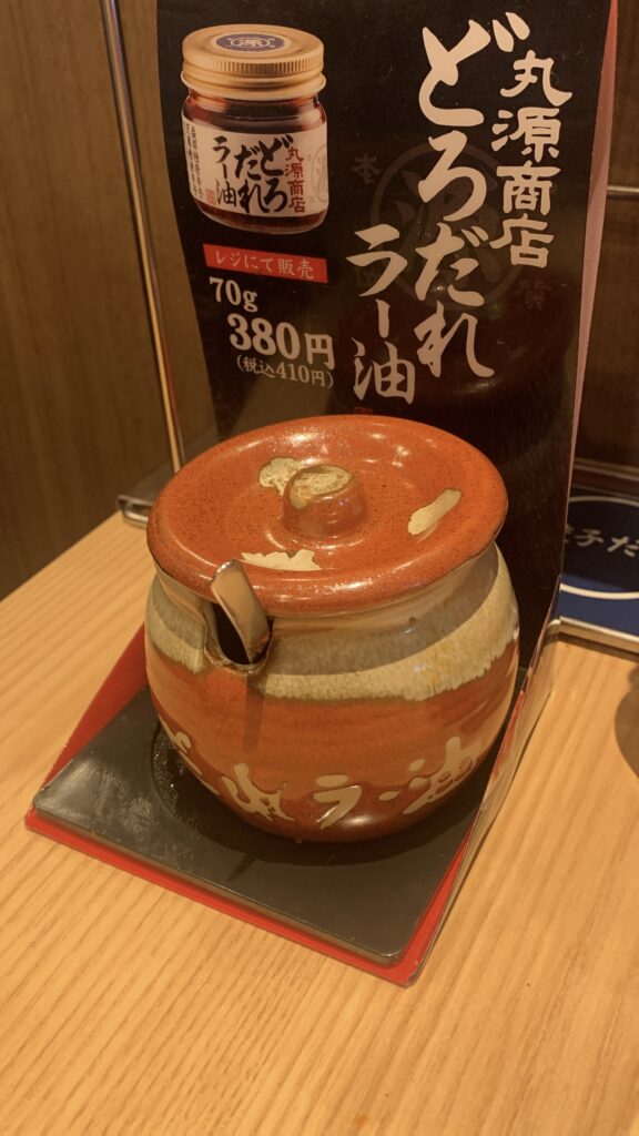 丸源ラーメン 旨辛肉つけ麺 どろだれラー油 卓上の調味料