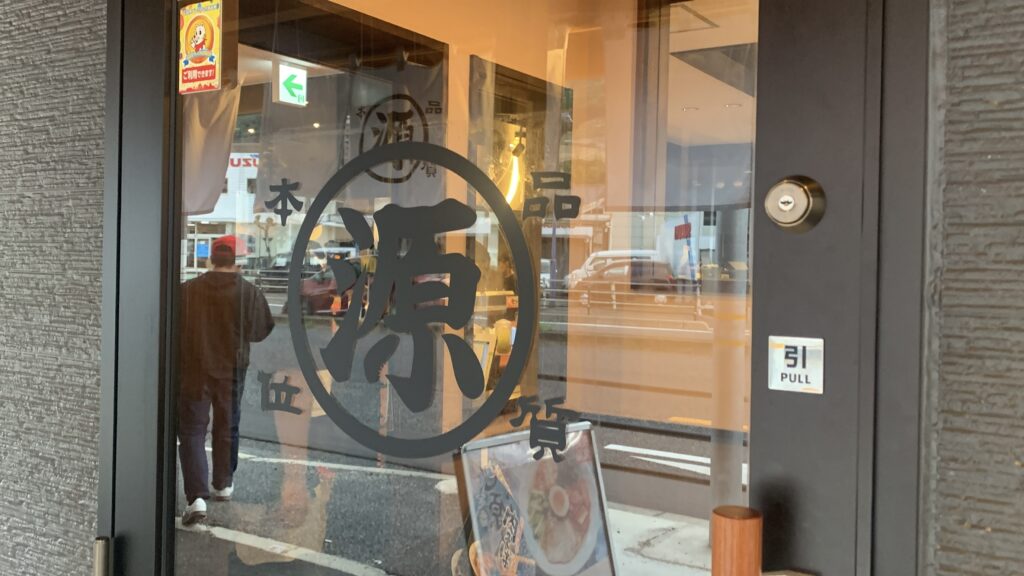丸源ラーメン 旨辛肉つけ麺 外観 丸源ラーメンの看板