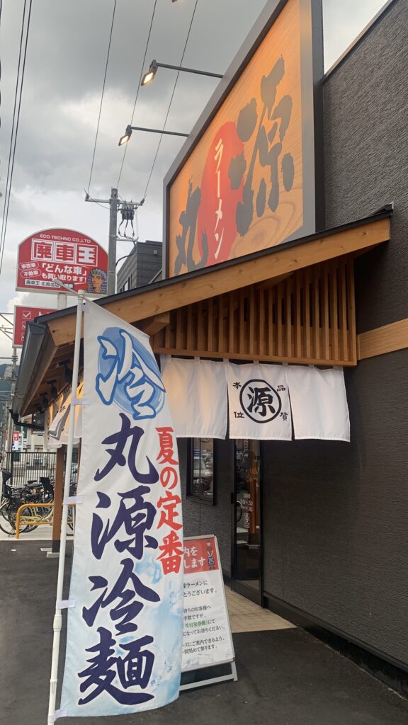 丸源ラーメン 旨辛肉つけ麺 店舗入口 白い源の暖簾と冷麺ののぼり