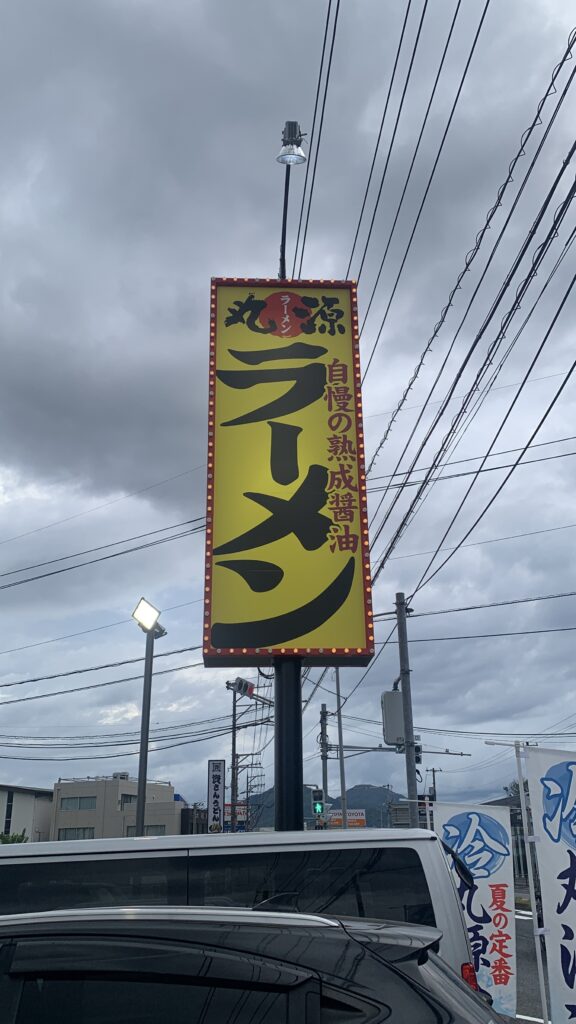 丸源ラーメン 旨辛肉つけ麺 黄色い「ラーメン」の看板