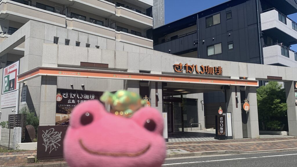 さかい珈琲 夏いちごのパンケーキ 外観 オレンジ色の看板 秘書 かえるのピクルス