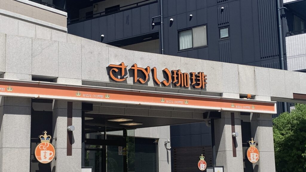 さかい珈琲 夏いちごのパンケーキ 店舗の外観 入口と看板