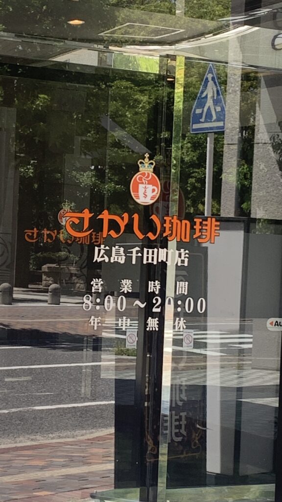さかい珈琲 夏いちごのパンケーキ 入口のガラスの営業時間表示