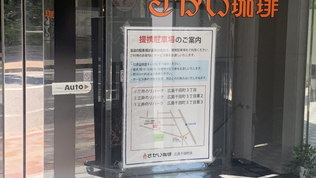 さかい珈琲 夏いちごのパンケーキ 提携駐車場のご案内 三井のリパーク 駐車証明書でサービス券