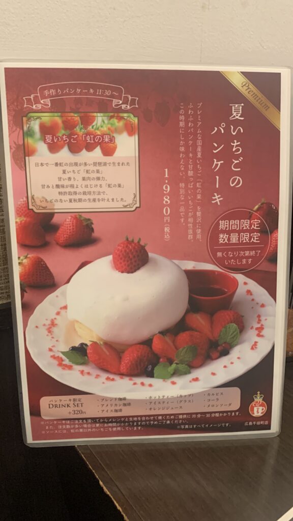さかい珈琲 夏いちごのパンケーキ メニュー 夏いちごのパンケーキ 1980円 期間限定