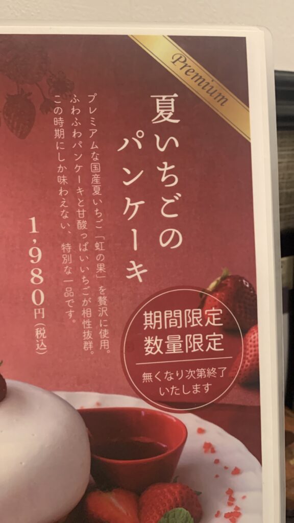 さかい珈琲 夏いちごのパンケーキ メニュー 夏いちごのパンケーキ プレミアム 数量限定