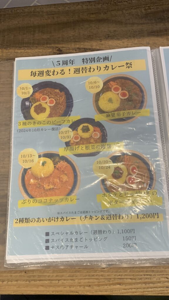 みとむや 5周年 週替わりカレー祭5週目 5周年特別企画 週替わりカレー祭のメニューチラシ 厚揚げと根菜の塩麹カレー