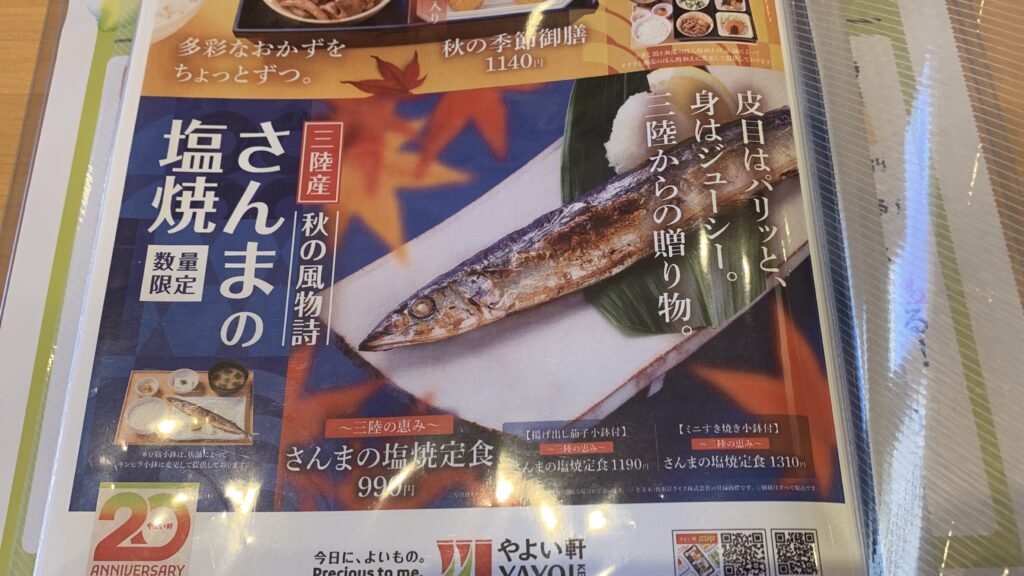 やよい軒 さんまの塩焼定食のポスター 三陸産秋の風物詩