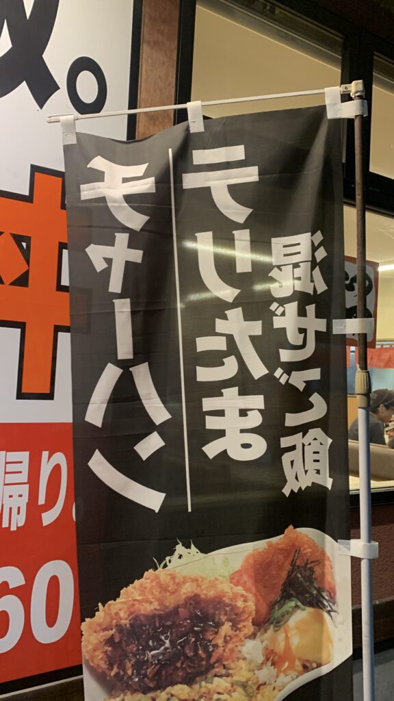 かつや 欲張り飯ののぼり