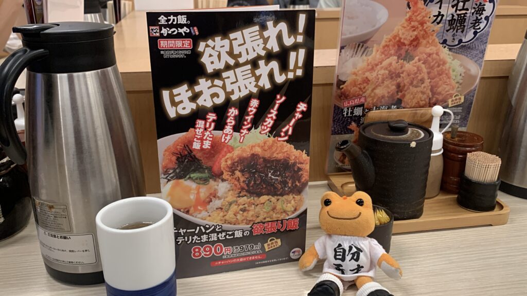 かつや 欲張り飯の卓上メニュー かえるのピクルス