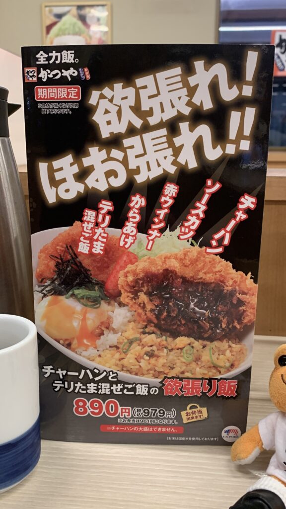 かつや チャーハンとテリたま混ぜご飯の欲張り飯 卓上メニュー
