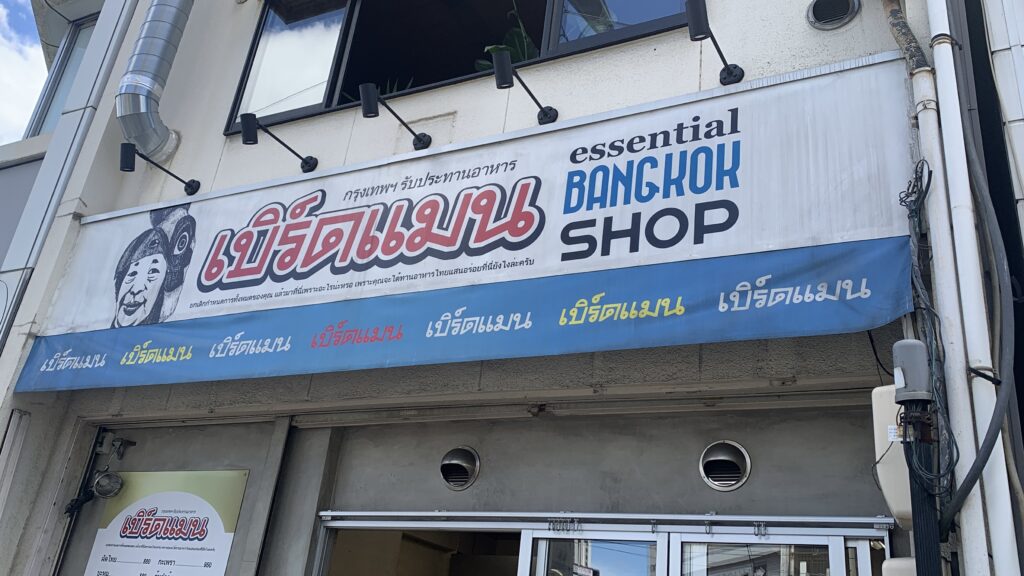 バンコク食堂バードマン 的場町 外観 タイ語の看板 essential BANGKOK SHOP 広島市南区
