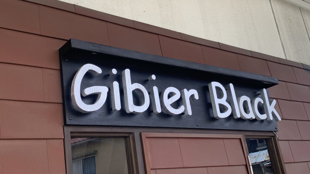 Gibier Black ジビエブラック 看板ロゴ 広島市安佐南区大町東