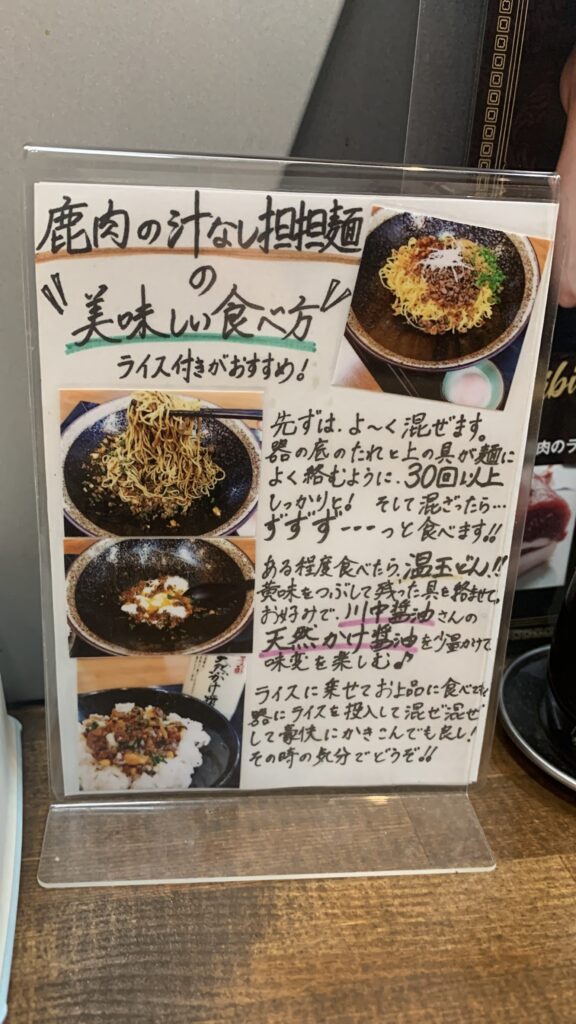 Gibier Black ジビエブラック 鹿肉の汁なし担々麺の美味しい食べ方 卓上の案内