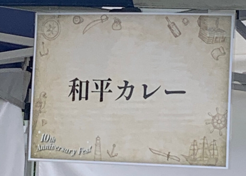 広島カレーフェスティバル2026 和平カレー 看板 10th Anniversary Fes