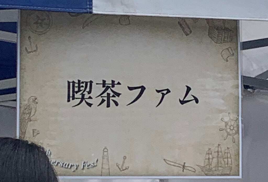 広島カレーフェスティバル2026 喫茶ファム 看板 10th Anniversary Fes