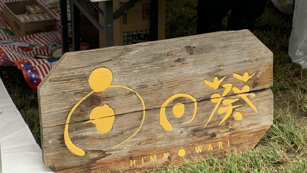 広島カレーフェスティバル2026 向日葵 木製ロゴ看板