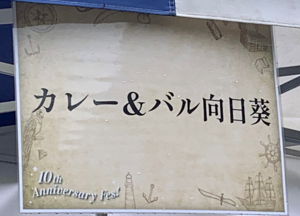 広島カレーフェスティバル2026 カレー&バル向日葵 看板 10th Anniversary Fes