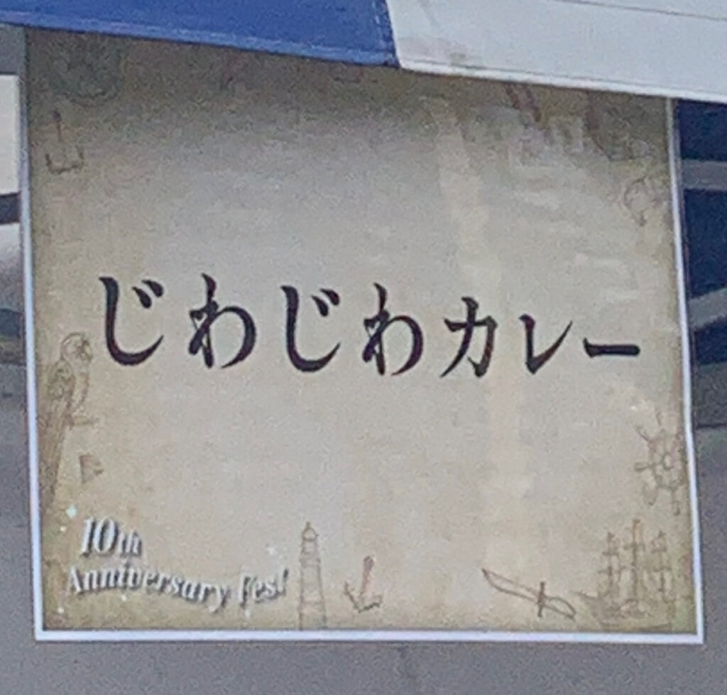 広島カレーフェスティバル2026 じわじわカレー 看板 10th Anniversary Fes