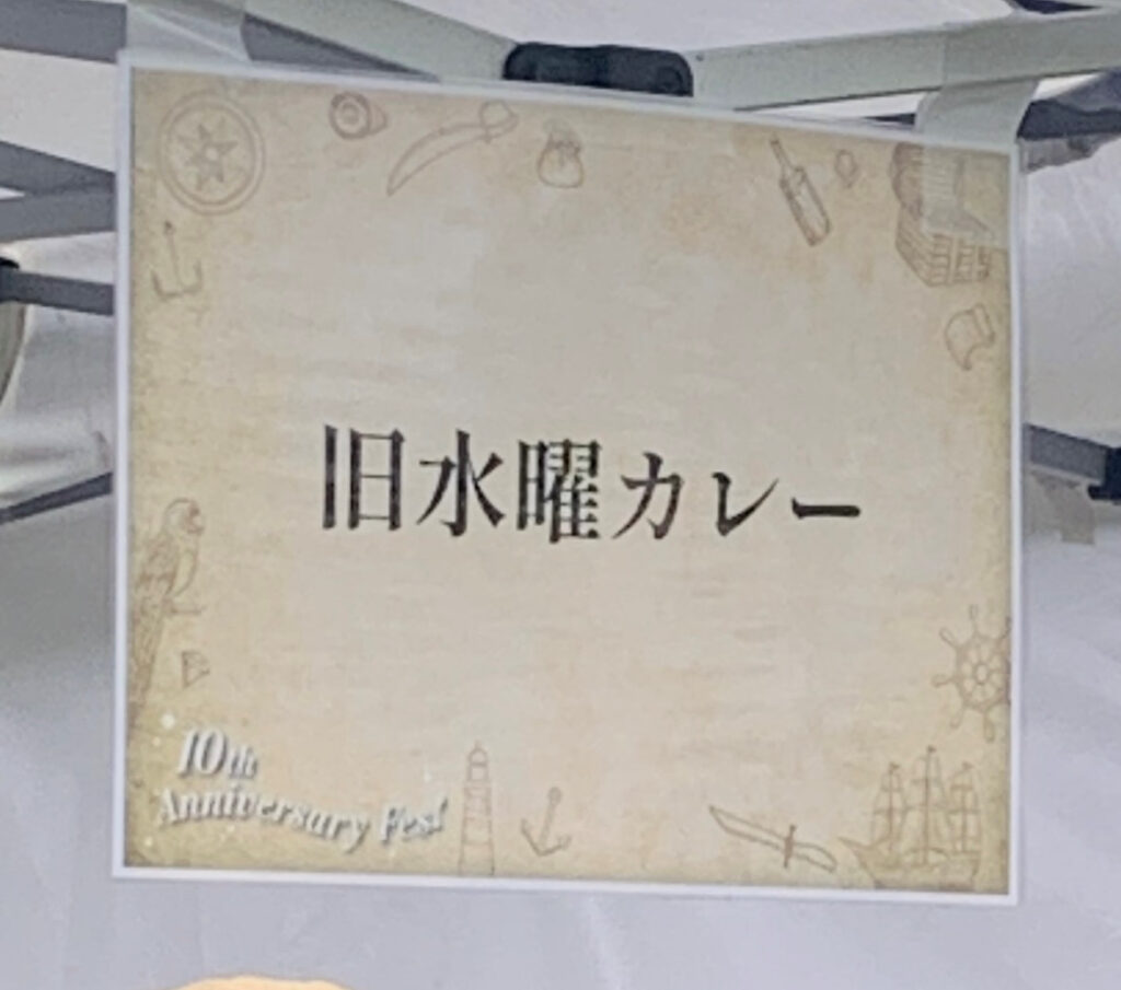 広島カレーフェスティバル2026 旧水曜カレー 看板 10th Anniversary Fes