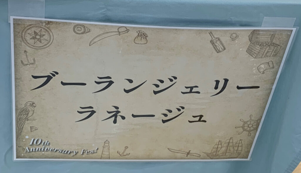 広島カレーフェスティバル2026 ブーランジェリー ラネージュ 看板 10th Anniversary Fes