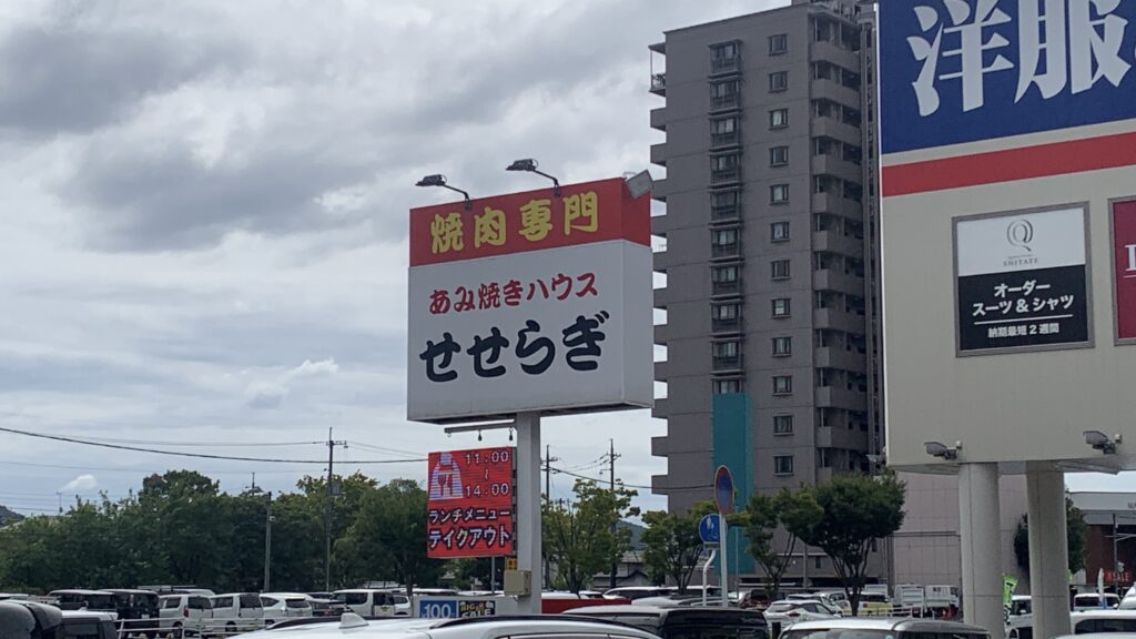 あみ焼きハウス せせらぎ 道路沿いの大きな看板 焼肉専門
