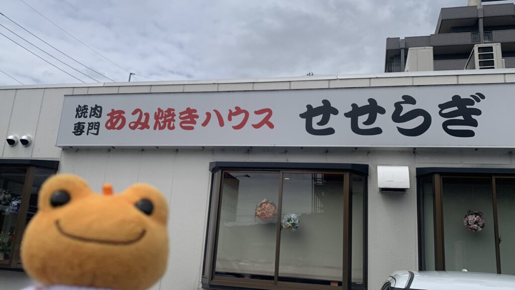 あみ焼きハウス せせらぎ 外観 看板 ダイア かえるのピクルス 広島市安佐南区緑井