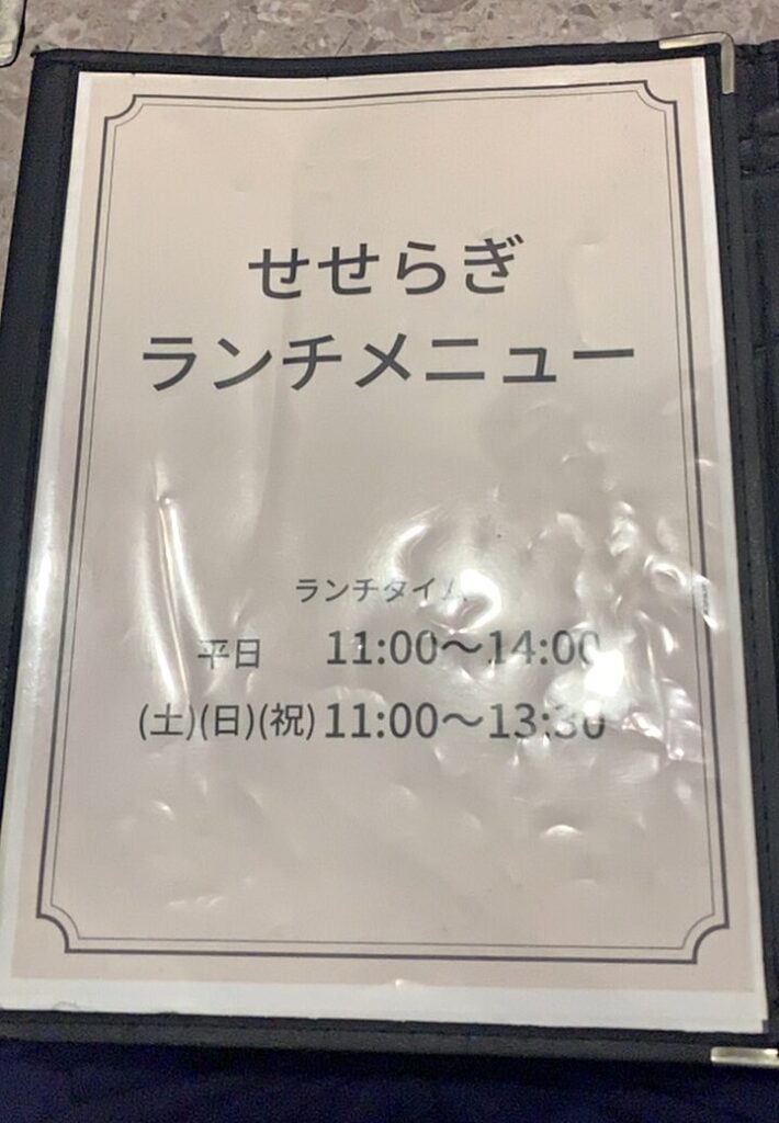あみ焼きハウス せせらぎ ランチメニューの表紙 ランチタイム