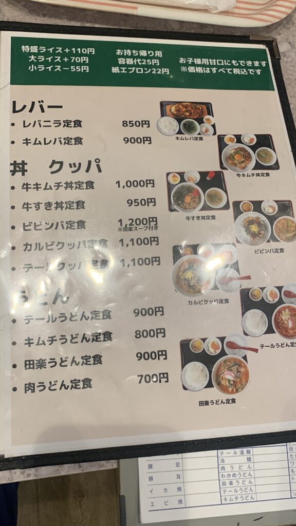 あみ焼きハウス せせらぎ ランチメニュー レバー・丼・クッパ・うどん定食の価格表