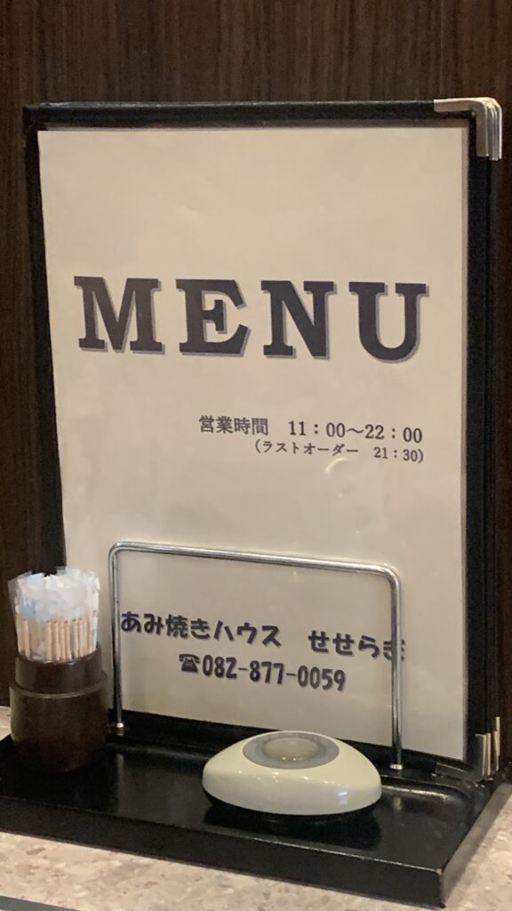 あみ焼きハウス せせらぎ テーブルのメニュースタンド 営業時間と電話番号