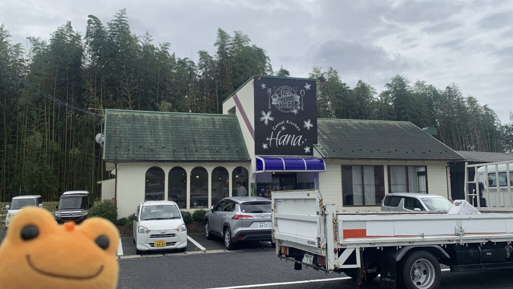 Casual Kitchen Hana ステーキランチ 外観 黒板の看板と駐車場 ダイア かえるのピクルス 北広島町