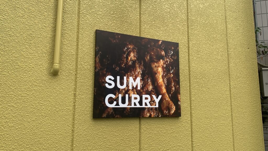 SUM CURRY 壁のロゴ看板 広島市中区堺町