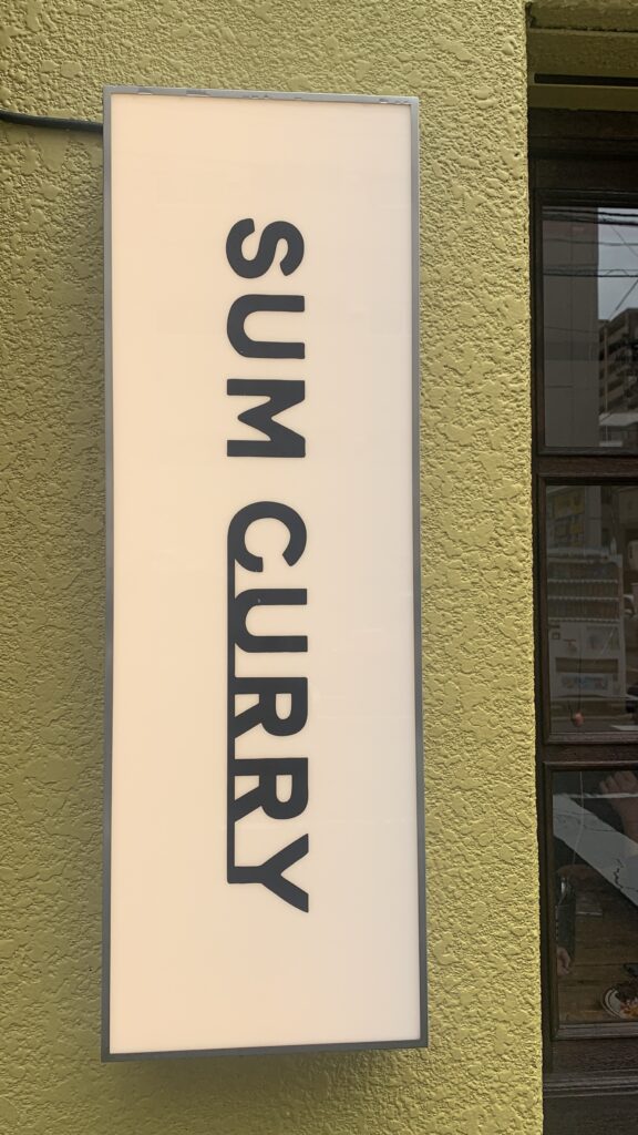 SUM CURRY 縦長の袖看板 広島市中区堺町