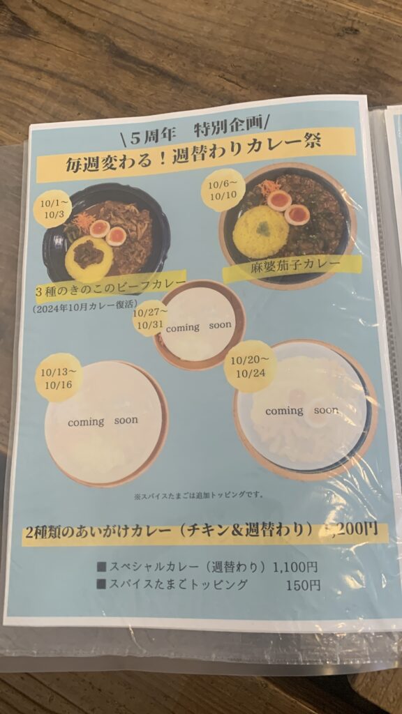 みとむや 5周年特別企画 週替わりカレー祭のメニュー 2週目は麻婆茄子カレー 広島市安佐南区緑井