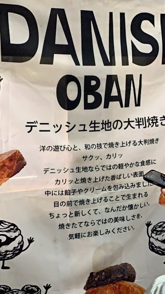 「DANISH OBAN」のポスター、デニッシュ生地の大判焼きの説明文
