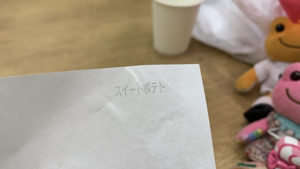 「スイートポテト」と表記された大判焼きの包み紙