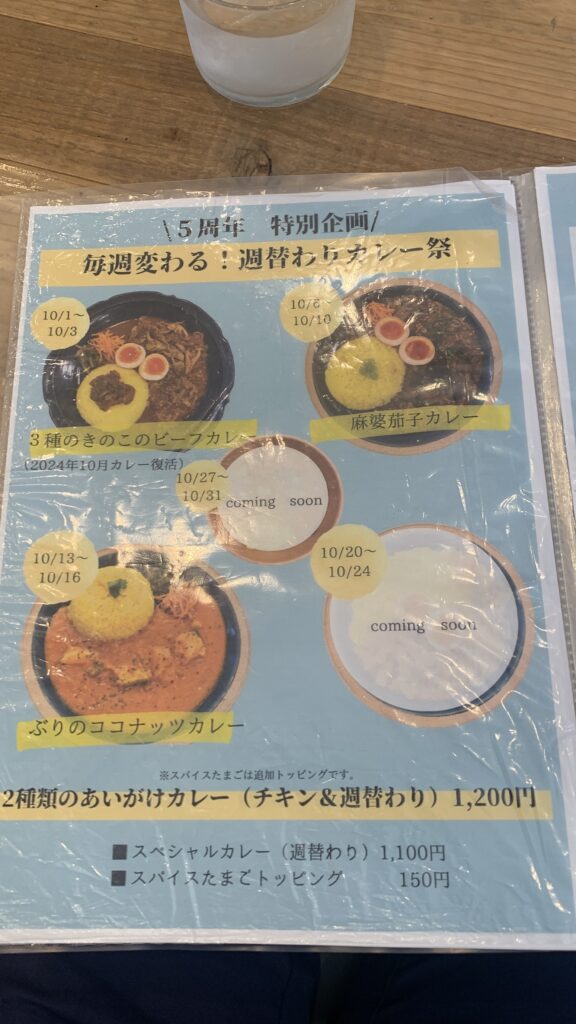 みとむや 5周年 週替わりカレー祭3週目 5周年特別企画 週替わりカレー祭のメニューチラシ ぶりのココナッツカレー
